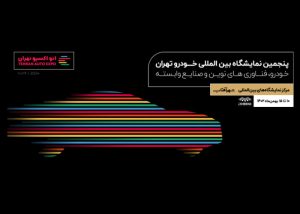 گزارش از پنجمین نمایشگاه بین المللی خودرو تهران