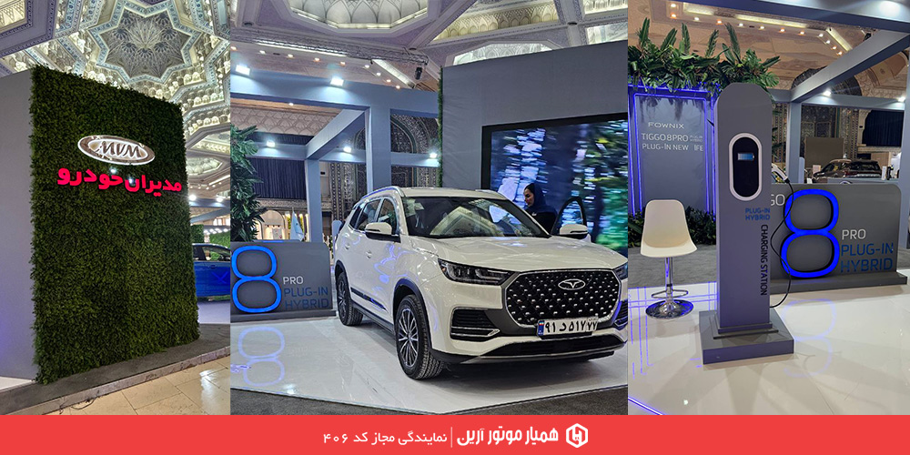 تیگو 8 هیبرید در نمایشگاه محیط زیست